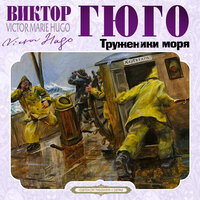 Обложка: Виктор Гюго. «Труженики моря»
