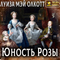 Обложка: Луиза Мэй Олкотт. «Юность Розы»
