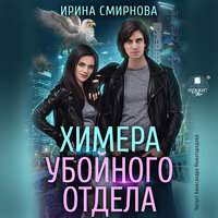 Обложка: Ирина Смирнова. «Химера убойного отдела»