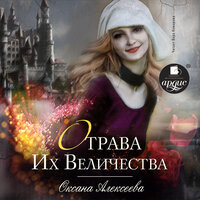 Обложка: Оксана Алексеева. «Отрава Их Величества»