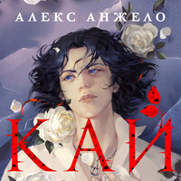 Обложка: Алекс Анжело. «Кай»