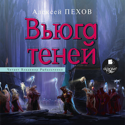 Обложка: Алексей Пехов. «Вьюга теней. Хроники Сиалы. Книга 3»