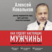 Обложка: Алексей Ковальков. «Как худеют настоящие мужчины. Клиническая диета доктора Ковалькова»