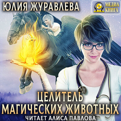 Обложка: Юлия Журавлева. «Целитель магических животных. Серия "Целители магических животных". Книга #1.»