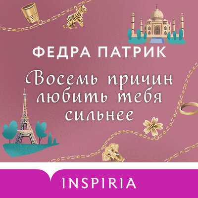 Обложка: Федра Патрик. «Восемь причин любить тебя сильнее»