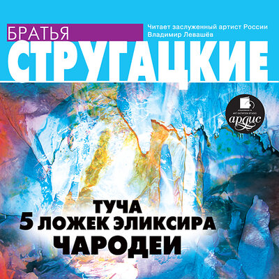Обложка: Аркадий Стругацкий, Борис Стругацкий. «Туча. 5 ложек эликсира. Чародеи»