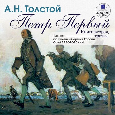 Обложка: Алексей Толстой. «Петр Первый. Книга 2 и 3»