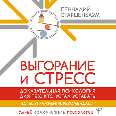 Обложка: Геннадий Старшенбаум. «Выгорание и стресс. Доказательная психология для тех, кто устал уставать. Тесты, упражнения, рекомендации»