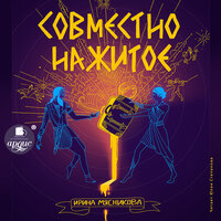 Обложка: Ирина Мясникова. «Совместно нажитое»