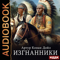 Обложка: Артур Конан Дойль. «Изгнанники»