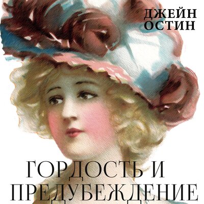 Обложка: Джейн Остин. «Гордость и предубеждение»