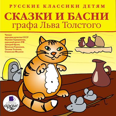 Обложка: Лев Толстой. «Классики детям. Сказки и басни графа Льва Толстого»