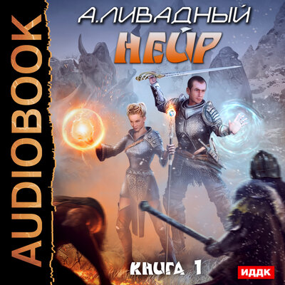 Обложка: Ливадный Андрей. «Нейр. Книга 1»