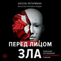 Обложка: Аксель Петерманн. «Перед лицом зла. Уникальные расследования лучшего профайлера Германии»
