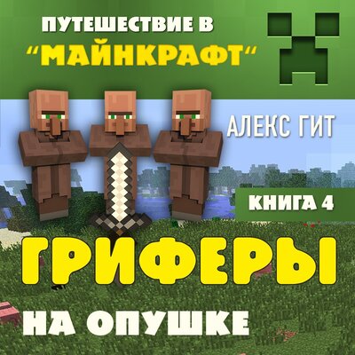 Обложка: Алекс Гит. «Гриферы на опушке. Книга 4»