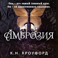 Обложка: К. Н. Кроуфорд. «Амброзия»