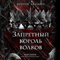 Обложка: Лея Стоун. «Запретный король волков»