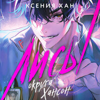 Обложка: Ксения Хан. «Лисы округа Хансон»