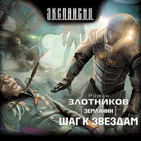 Обложка: Злотников Роман. «Землянин-2. Шаг к звездам»