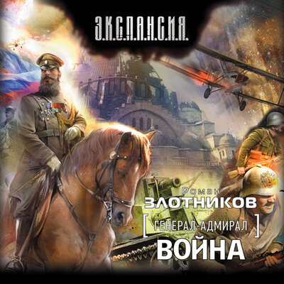 Обложка: Злотников Роман. «Генерал-адмирал. Война»