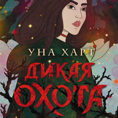 Обложка: Уна Харт. «Дикая Охота»
