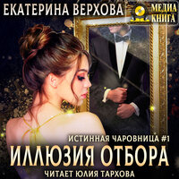 Обложка: Екатерина Верхова. «Иллюзия отбора»