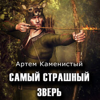 Обложка: Артем Каменистый. «Самый страшный зверь»