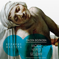 Обложка: Волкова Паола. «Мост через бездну. Великие мастера»