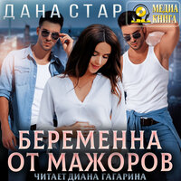 Обложка: Дана Стар. «Беременна от мажоров»