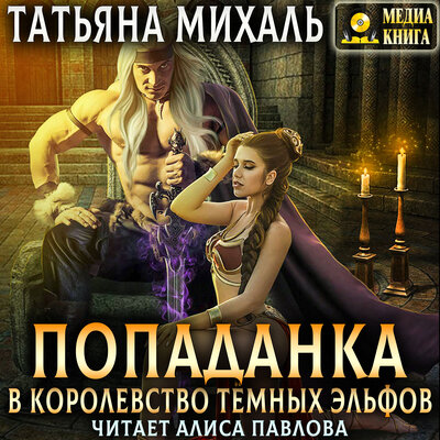 Обложка: Татьяна Михаль. «Попаданка в королевство тёмных эльфов. Серия "Истории попаданок". Книга #6.»