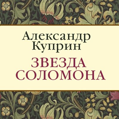 Обложка: Александр Куприн. «Звезда Соломона»