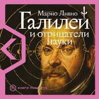 Обложка: Марио Ливио. «Галилей и отрицатели науки»
