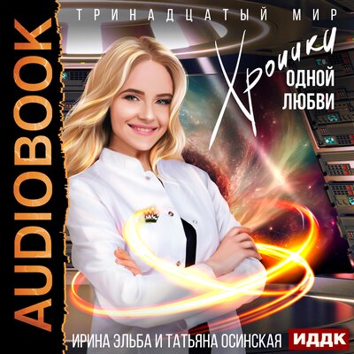 Обложка: Татьяна Осинская. «Тринадцатый мир. Книга 2. Хроники одной любви»