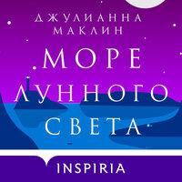 Обложка: Джулианна Маклин. «Море лунного света»
