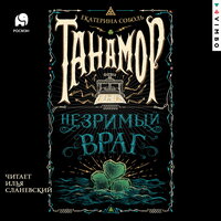 Обложка: Екатерина Соболь. «Танамор. Незримый враг»