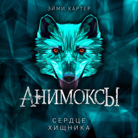 Обложка: Эйми Картер. «Сердце Хищника»