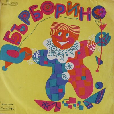 Обложка: Бърборино