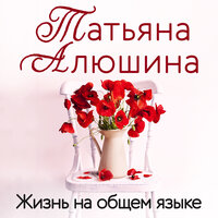 Обложка: Татьяна Алюшина. «Жизнь на общем языке»