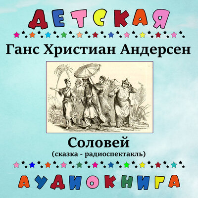 Обложка: Ганс Христиан Андерсен. «Соловей»