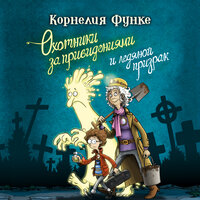 Обложка: Корнелия Функе. «Охотники за привидениями и ледяной призрак»