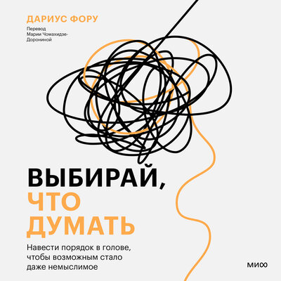 Обложка: Дариус Фору. «Выбирай, что думать. Навести порядок в голове, чтобы возможным стало даже немыслимое»