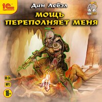 Обложка: Дан Лебэл. «Мощь переполняет меня»