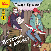 Обложка: Тамара Крюкова. «Потапов, к доске!»