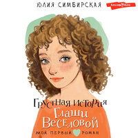 Обложка: Юлия Симбирская. «Грустная история Глаши Веселовой»