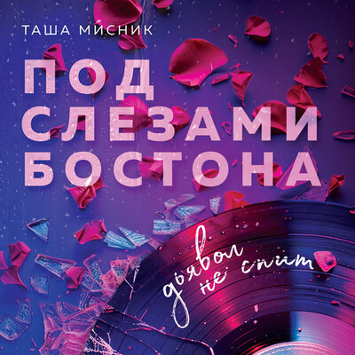 Обложка: Таша Мисник. «Под слезами Бостона. Дьявол не спит»