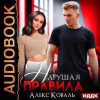 Обложка: Алекс Коваль. «Нарушая правила»