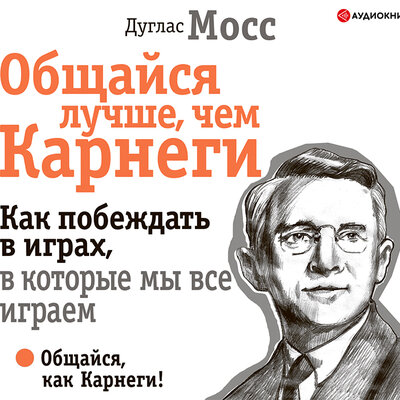 Обложка: Дуглас Мосс. «Общайся лучше, чем Карнеги. Как побеждать в играх, в которые мы все играем»