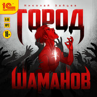 Обложка: Николай Зайцев. «Город шаманов»