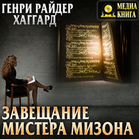 Обложка: Генри Райдер Хаггард. «Завещание мистера Мизона»