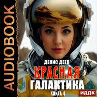 Обложка: Денис Деев. «Красная галактика. Книга 4»